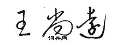 駱恆光王尚遠草書個性簽名怎么寫