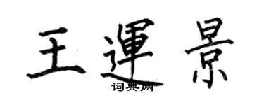何伯昌王運景楷書個性簽名怎么寫