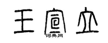 曾慶福王宣立篆書個性簽名怎么寫