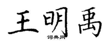 丁謙王明禹楷書個性簽名怎么寫