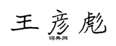 袁強王彥彪楷書個性簽名怎么寫