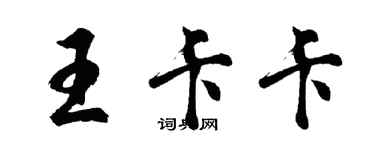 胡問遂王卡卡行書個性簽名怎么寫