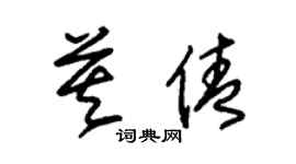 朱錫榮莫倩草書個性簽名怎么寫