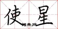 荊霄鵬使星楷書怎么寫