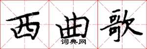 周炳元西曲歌楷書怎么寫