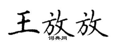 丁謙王放放楷書個性簽名怎么寫