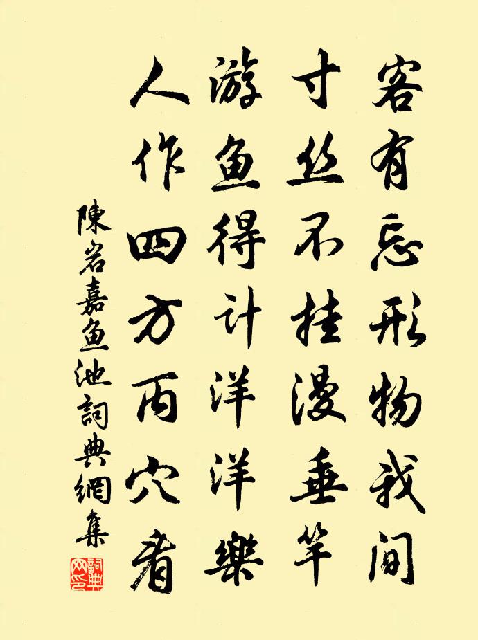 陳岩嘉魚池書法作品欣賞