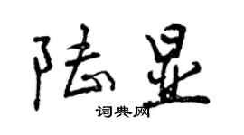 曾慶福陸顯行書個性簽名怎么寫