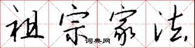 祖宗家法怎么寫好看
