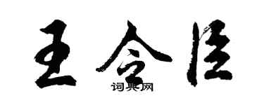 胡問遂王令臣行書個性簽名怎么寫