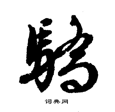 蠅草書書法_蠅字書法_草書字典