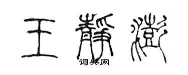 陳聲遠王靜澎篆書個性簽名怎么寫