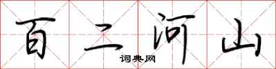 荊霄鵬百二河山行書怎么寫