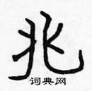 張標寫的硬筆楷書兆