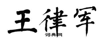 翁闓運王律軍楷書個性簽名怎么寫