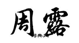 胡問遂周露行書個性簽名怎么寫
