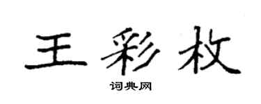 袁強王彩枚楷書個性簽名怎么寫