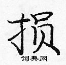 龐中華寫的硬筆楷書損