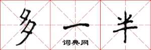 侯登峰多一半楷書怎么寫