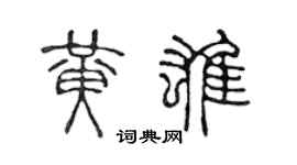 陳聲遠黃雄篆書個性簽名怎么寫