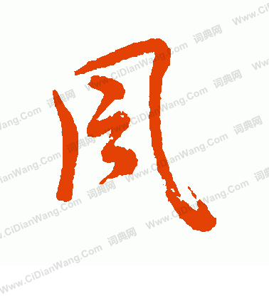 狩谷掖齋寫的風