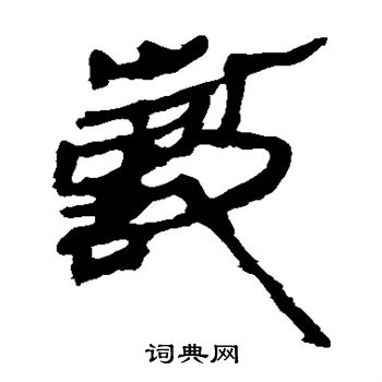 寫的馬王堆帛書