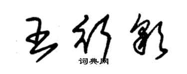 朱錫榮王行彩草書個性簽名怎么寫