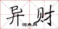 侯登峰異財楷書怎么寫