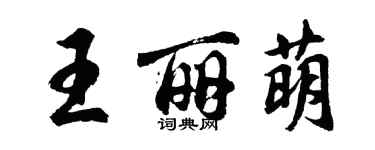 胡問遂王麗萌行書個性簽名怎么寫