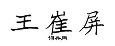 袁強王崔屏楷書個性簽名怎么寫