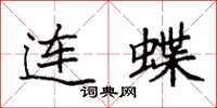 袁強連蝶楷書怎么寫