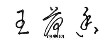 駱恆光王荷香草書個性簽名怎么寫