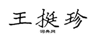 袁強王挺珍楷書個性簽名怎么寫