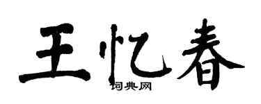 翁闓運王憶春楷書個性簽名怎么寫