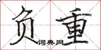 駱恆光負重楷書怎么寫
