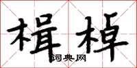周炳元楫棹楷書怎么寫