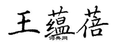 丁謙王蘊蓓楷書個性簽名怎么寫