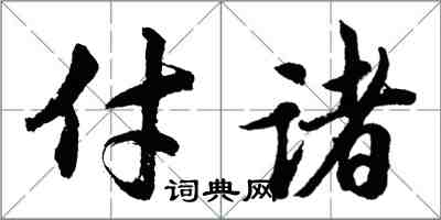 胡問遂付諸行書怎么寫