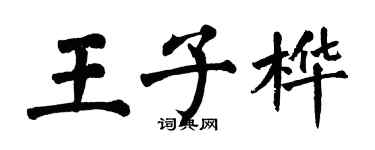 翁闓運王子樺楷書個性簽名怎么寫