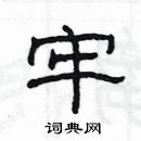 楊為國寫的硬筆隸書牢