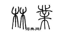 陳墨林業篆書個性簽名怎么寫