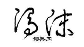 曾慶福馮沫草書個性簽名怎么寫