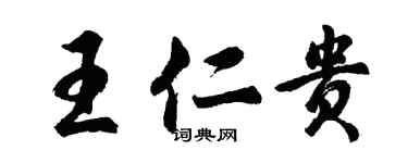 胡問遂王仁貴行書個性簽名怎么寫