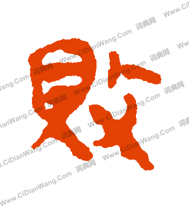 馬王堆帛書寫的敗