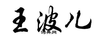 胡問遂王波兒行書個性簽名怎么寫
