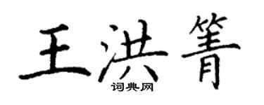 丁謙王洪箐楷書個性簽名怎么寫
