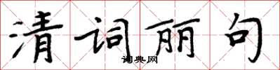 周炳元清詞麗句楷書怎么寫
