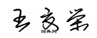 朱錫榮王夏榮草書個性簽名怎么寫