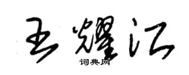 朱錫榮王耀江草書個性簽名怎么寫