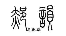 陳墨郝韻篆書個性簽名怎么寫